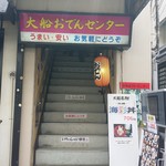 大船おでんセンター - 