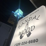 サンダルウッド - 