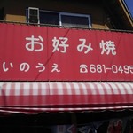 お好み焼き いのうえ - 