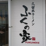 Kurume Ra-Men Fukunoie - 