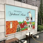 Pâtisserie Yoshinori Asami - 