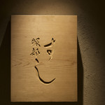 江戸前 鮨 服部 - 