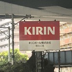 キリンビール 横浜工場 - 