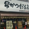 元祖串かつ だるま 道頓堀店
