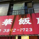 美華飯店 - ２階は住まいかな？