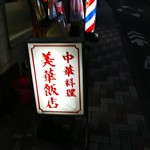 美華飯店 - 店の行燈