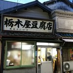 美華飯店 - 手前には古い建屋の豆腐屋さんあり。