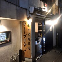 SATOブリアン 本店 - 