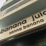 ソンナバナナ - 