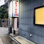 ギョーザの店 - 外観