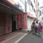 家系総本山 ラーメン 吉村家 - 