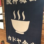 カドヤ食堂 - 