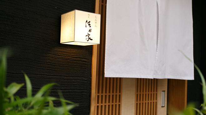 しんせん 割烹 佐乃家