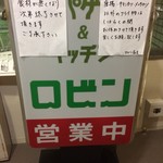 Robin - お店の前の看板は以前の場所でも使われていた歴史のある？看板です。