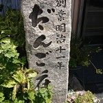 だんご庄  - 創業明治１１年
