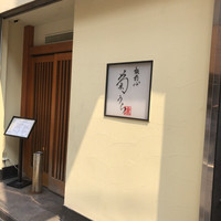 板前心 菊うら - 