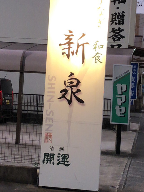 うなぎ 和食処 新泉 しんせん 掛川 うなぎ 食べログ