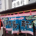 久留米ラーメン清陽軒 - この暖簾の向こうに久留米ﾗｰﾒﾝの歴史を物語る味が･･。