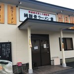 純豚骨ラーメン鶯 - 外観