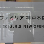 ホワイトベアカフェ - お店があるファミリア神戸本店のオープン日案内。