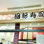 Daiki Suisan Kaiten Zushi - 