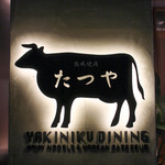 熟成焼肉 マルニク - 御馳走様でした☆