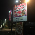 やまがたらーめん きたもと屋 - 