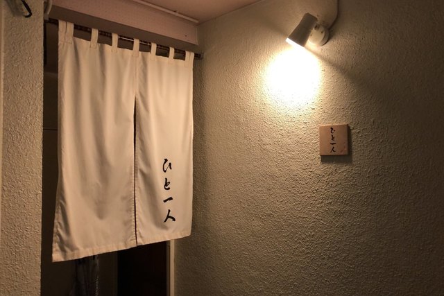 ひと一人 &ndash; 七日町｜福島・会津若松の本格和食レストラン