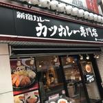 カツカレー専門店 新宿カレー  - 