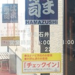 Hamazushi - 20180907＠入り扉写真