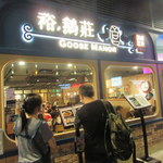 裕。鵝莊 - お店外観