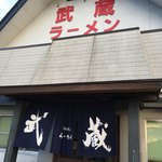 武蔵ラーメン - 