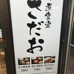 もつ煮食堂 さだお - 