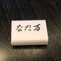 なだ万 シャングリ・ラ ホテル 東京店 - 