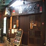 和楽ダイニング びりけん - 外観