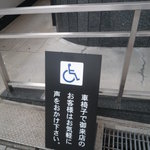 ざこや - 車椅子のお客様にもお楽しみ下さい。（前から掲示されてました。）