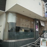 ざこや - ご自宅側はスロープになっている。車椅子時の来店方法かと。