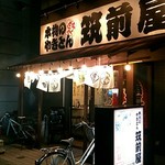 筑前屋 - 