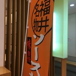 Echizen - ソースカツ丼