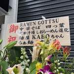 らぁ麺やまぐち - 移転祝いのお花