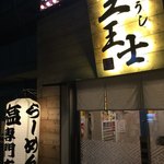 Ramen Kuushi - 