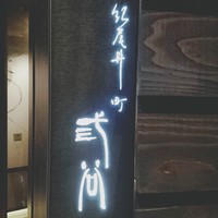 紀尾井町 三谷 - 
