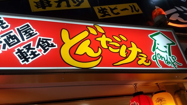 移転 どんだけぇ 今池 居酒屋 食べログ 移転 どんだけぇ 今池 居酒屋 食べログ