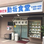 動坂食堂 - 