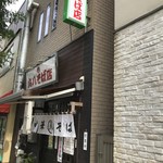 丸八そば店 - 