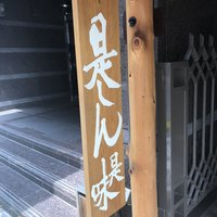 是しん - 