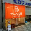 せんべろ屋