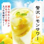しゃぶしゃぶ SUMIKA - 贅沢レモンサワー