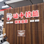 味千拉麺 - お店の入口のデコレーション