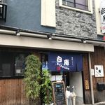 讃岐うどん 白庵 - 